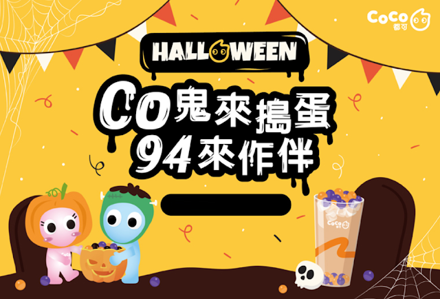 【Coco都可】鬼來搗蛋，飲料買一送一