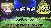 كورة ستار نتيجة مباراة النصر السعودي والعين الاماراتي اليوم بث مباشر كورة لايف اونلاين