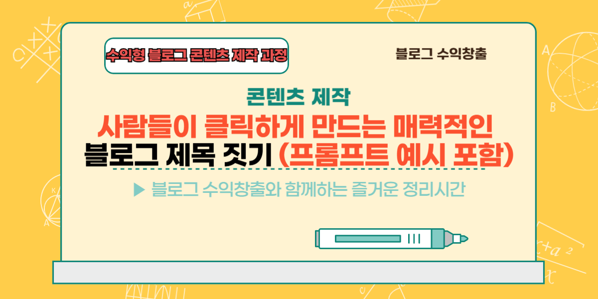사람들이 클릭하게 만드는 매력적인 블로그 제목 짓기 (프롬프트 예시 포함)