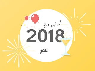 2018 احلى مع