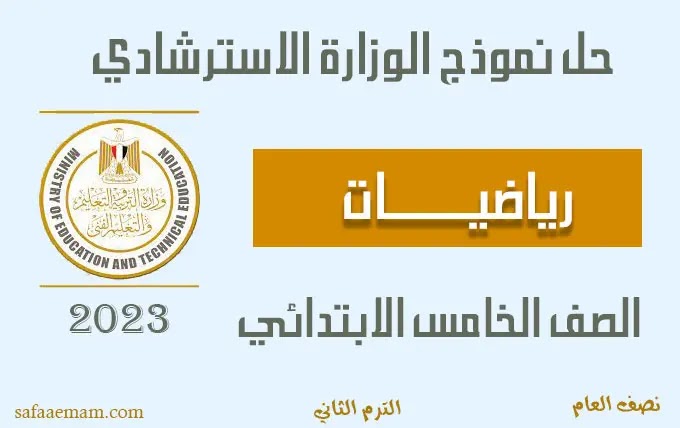 حل نموذج الوزارة الاسترشادي رياضيات الصف الخامس الترم الثاني 2023