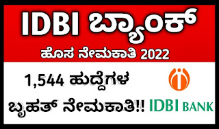 IDBI Bank Recruitment 2022 | IDBI Assistant Manager Recruitment 2022