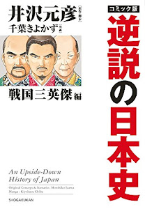 コミック版 逆説の日本史 戦国三英傑編