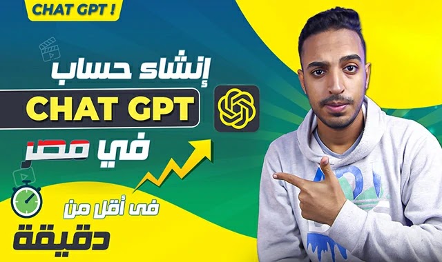 تسجيل اكونت جديد في خدمة ChatGPT و استخدام الخدمة فى الدول العربية