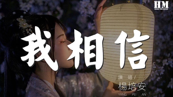 Yang Pei An 杨培安 - Wo Xiang Xin 我相信【Aku percaya/ I Believe】[Pinyin + Hanzi + English + Indonesia]
