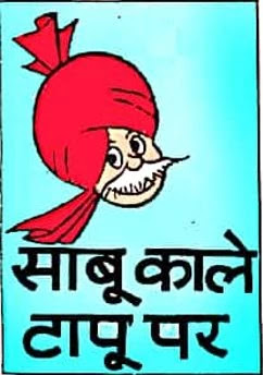 Chacha Chaudhary Sabu Kale Taapu Par Comics in Hindi | साबू काले टापू पर हिंदी में