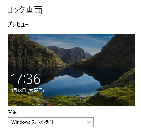 山市良のえぬなんとかわーるど Windows 10 Windows スポットライトとスライドショーがロック画面で機能していない