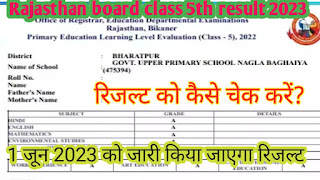 Rajasthan board 5th class result 2023//राजस्थान 5वी बोर्ड का का रिजल्ट 1 जून 2023 को जारी किया जाएगा।