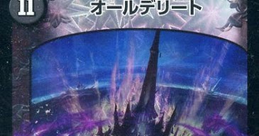 禁断オールデリート デュエマCS】《オールデリート》で禁断爆発！！ (18/09/08-09
