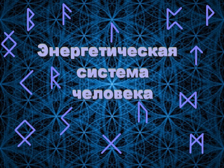 энергосистема человека