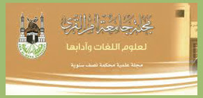 تحميل جميع أعداد مجلة جامعة أم القرى لعلوم اللغات وآدابها pdf 