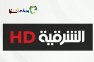 تردد قناة الشرقية Al Sharqiya hd على النايل سات