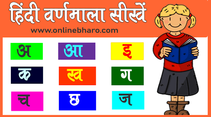 Hindi Alphabet- हिंदी वर्णमाला की पूरी जानकारी | Hindi Varnamala क्या हैं 
