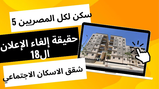 استعلم عن شقق الإسكان الاجتماعي لعام 2023 بالرقم القومي: الإعلان رقم 18 يكشف عن فرص السكن الميسر في مصر