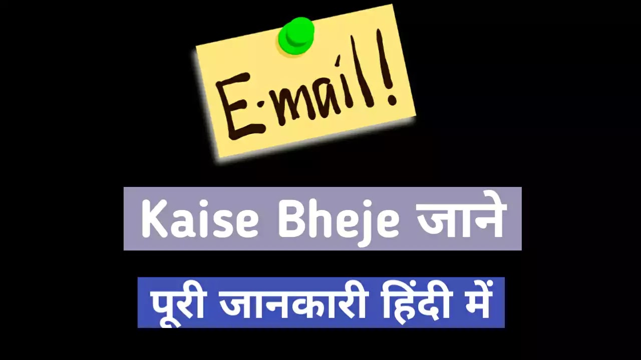 Email (ईमेल) Kaise Bheje