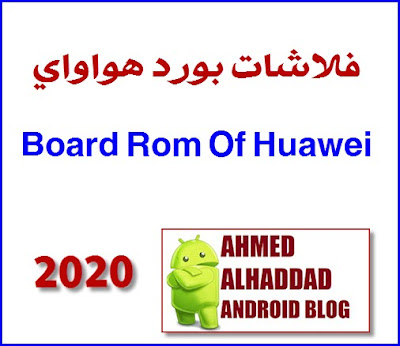 رومات بورد هواوي شرح تفليش روم بورد flashing board rom board firmware huawei تحميل-تنزيل-احدث روم 2020-2019-الاحدث