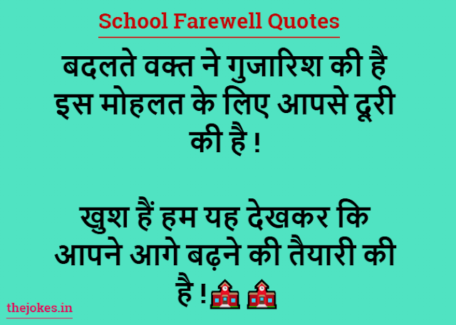 School Farewell Quotes-स्कूल फेयरवेल कोट्स इन हिंदी