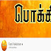 Tamil pokkisham YouTube channel review in Tamil details