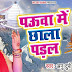 Pauwa Me Chhala Padal (Anu Dubey) Lyrics