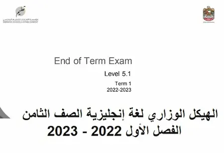 الهيكل الوزاري  لغة إنجليزية الصف الثامن الفصل الأول 2022 - 2023