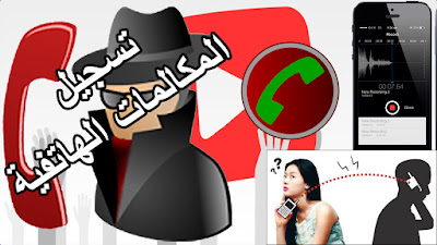 Call Recorder : تطبيق مجاني سجّل كل المكالمات الهاتفية التي تريدها واختر منها تلك التي تريد حفظها. كما يمكنك أن تحدد المكالمات التي تريد حفظها وتلك التي تريد تجاهلها. استمع الى التسجيلات، أضف ملاحظات وشاركها مع الآخرين. يتيح الدمج بين Google Drive™ وDropbox بحفظ المكالمات وجعلها متزامنة على السحابة أيضًا... شرح البرنامج عبر الفيديو التالي فرجة ممتعة .