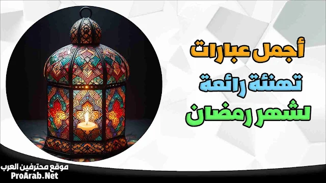 تهنئة رمضان