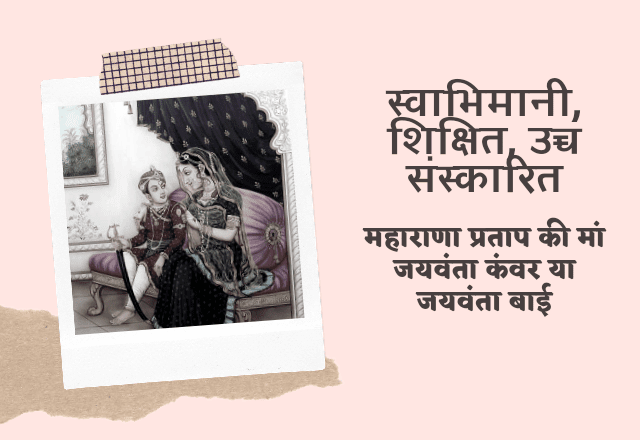 Maharana Pratap's mother jaiwantabai history