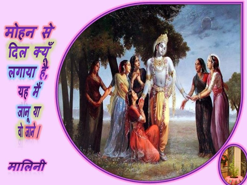 मोहन से दिल क्यूँ लगाया है, यह मैं जानू या वो जाने ।