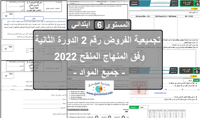 المستوى السادس ابتدائي : تجميعية الفروض رقم 2 الدورة الثانية وفق المنهاج المنقح 2022 - جميع المواد -