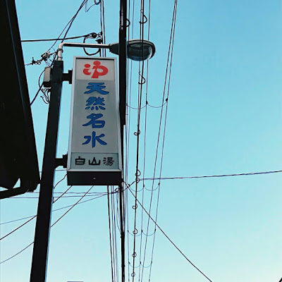 白山湯 高辻店