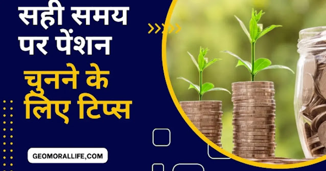 पेंशन योजना  : Best pension plan in India : पेंशन योजना चुनने के टिप्स