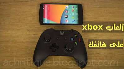 ألعاب الإكس بوكس على هاتف الأندرويد عبر محاكي Xbox Apk بدون روت