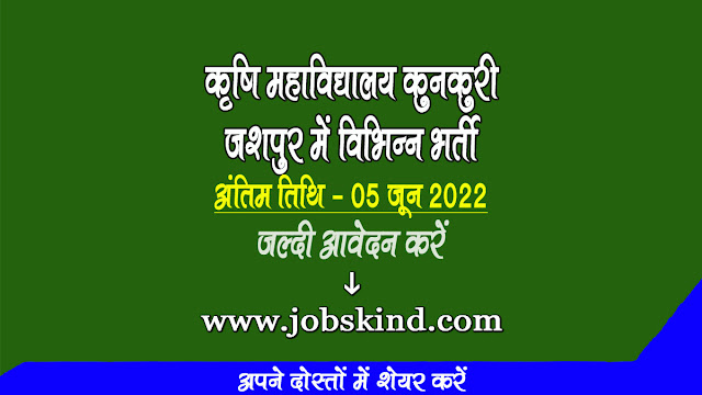 Jobskind Agriculture College Kunkuri Jashpur Recruitment