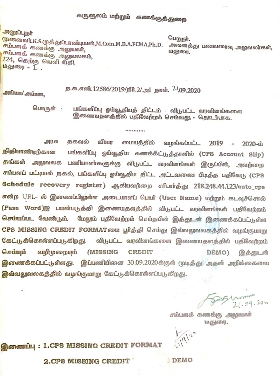 CPS Missing Credit விபரங்களை 30.09.2020க்குள் ஆன்லைனில் பதிவேற்றம் செய்ய கருவூலம் மற்றும் கணக்குத்துறை உத்தரவு!