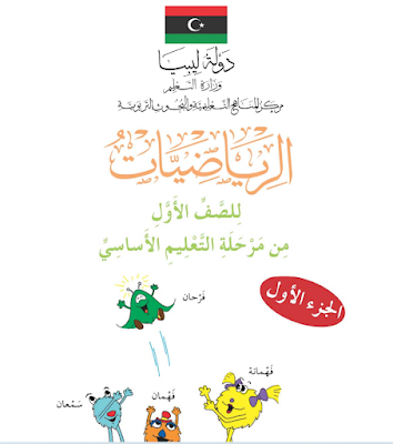 تنزيل كتاب تلميذ الجزء الاول المنهج الليبي الصف اول الابتدائي