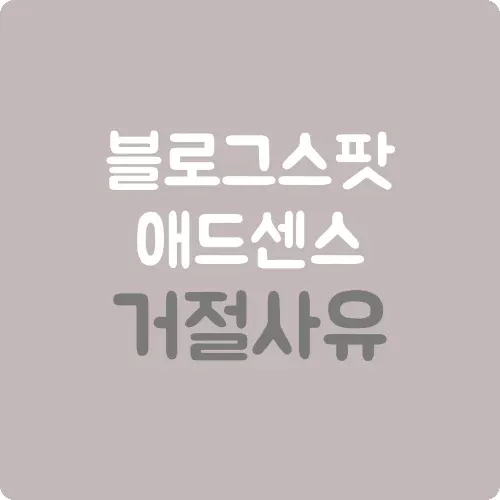 블로그스팟 애드센스 거절 사유