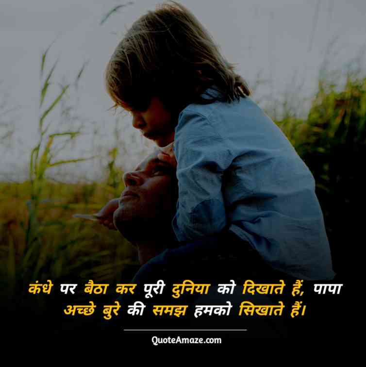 Khushi-Best-Father-Son-Quotes-In-Hindi-QuoteAmaze