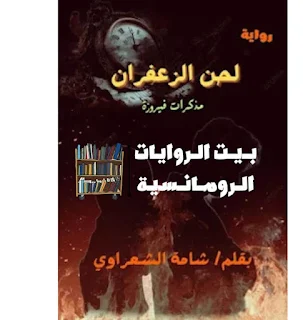 رواية لحن الزعفران عمران وفيروزه كاملة جميع الفصول