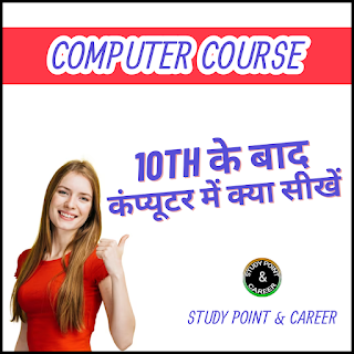 Computer Courses After 10th in hindi