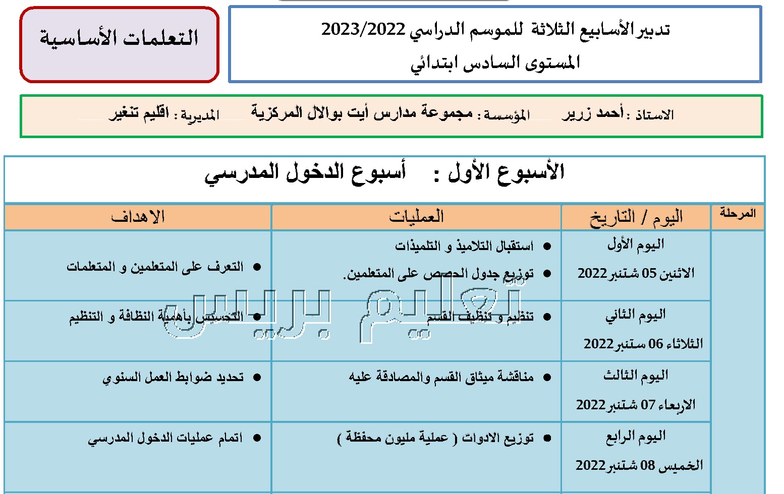 تدبير الأسابيع الثلاثة  للموسم الدراسي 2022/2023