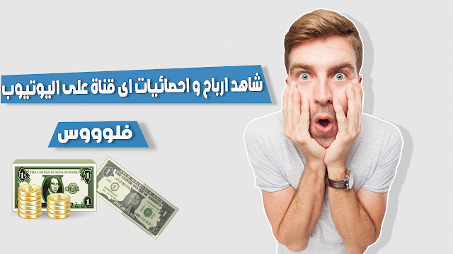 شاهد واحصل على ارباح واحصائيات قنوات اليوتيوب بسهولة 🤑