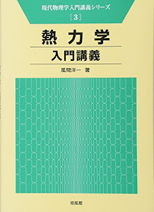 熱力学入門講義 (現代物理学入門講義シリーズ)