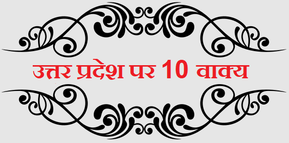 10 Lines on Uttar Pradesh in Hindi