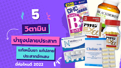 รวม 5 วิตามินบํารุงปลายประสาท databet6666