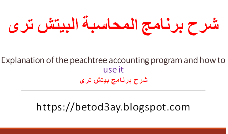 شرح برنامج باتش ترى peachtree المحاسبى وطريقة استخدامة |Explanation of the peachtree accounting program and how to use it