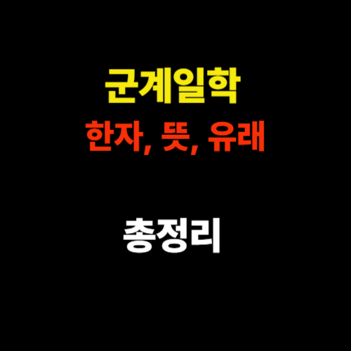 군계일학 한자, 뜻, 유래 총정리 – 압도적인 존재감을 뜻하는 사자성어 썸네일