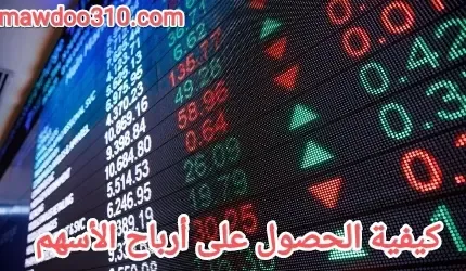 كيف احصل على ارباح الاسهم