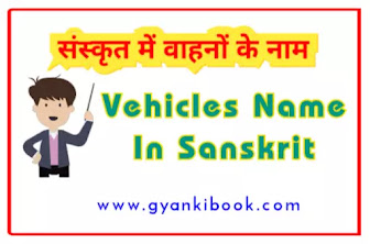 Vehicles Name In Sanskrit