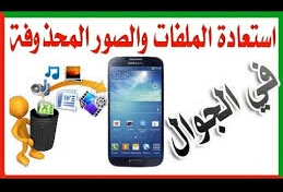 كيفية استرجاع الصور والفديوهات المحدوفة 2018