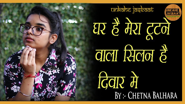 Ghar Hai Mera Tutne Wala Silan Hai Deewar Me by Chetna Balhara